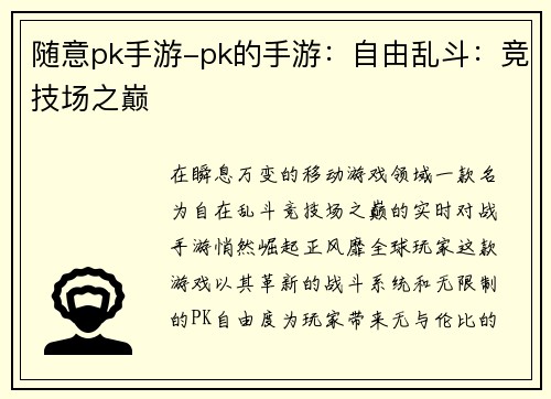 随意pk手游-pk的手游：自由乱斗：竞技场之巅
