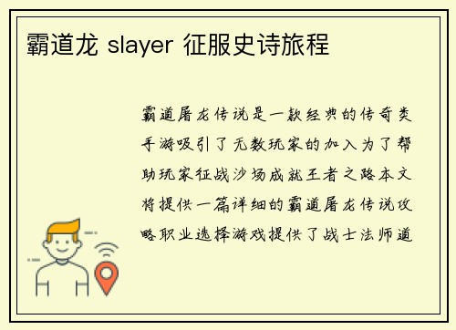 霸道龙 slayer 征服史诗旅程
