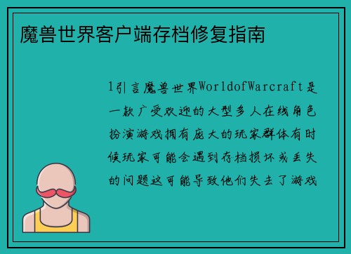 魔兽世界客户端存档修复指南