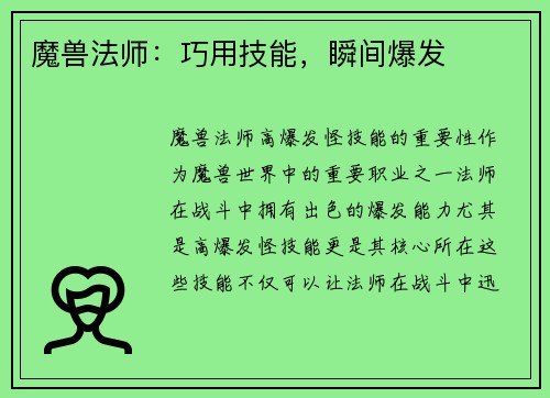 魔兽法师：巧用技能，瞬间爆发