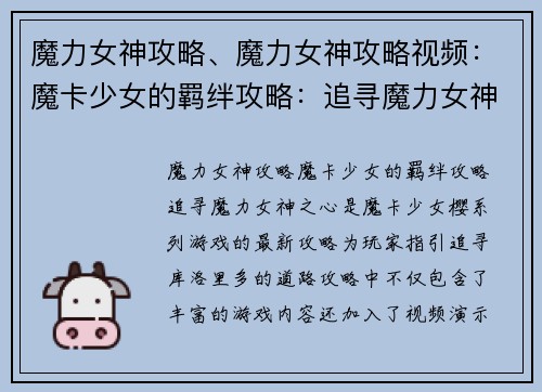 魔力女神攻略、魔力女神攻略视频：魔卡少女的羁绊攻略：追寻魔力女神之心